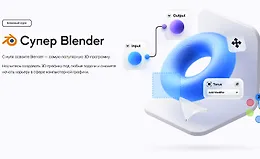 Супер Blender. Базовый курс