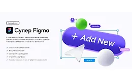 Супер Figma