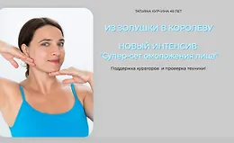 Супер-сет омоложения лица