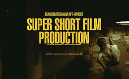 Super Short Film Production. От идеи до вашего авторского кино logo