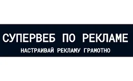 Супер веб по рекламе 6.0