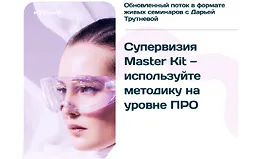 Супервизия PRO Master Kit 4.0