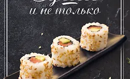 Суши и не только
