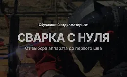 Сварка с нуля