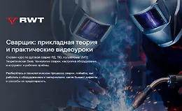 Сварщик: прикладная теория и практические видеоуроки