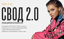 Свобода движения 2.0 (СВОД 2.0)