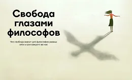Свобода глазами философов
