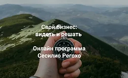 Свой бизнес: видеть и решать. Онлайн программа Сесилио Регохо