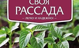 Своя рассада. Легко и надежно logo