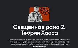 Священная рана 2. Теория Хаоса