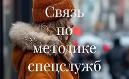 Связь по методике спецслужб