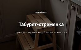 Табурет-стремянка logo