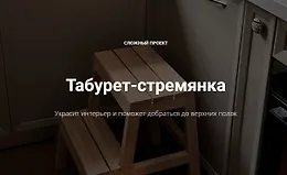 Табурет-стремянка