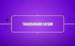 Танцевальное кардио