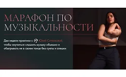 Танец. Марафон по музыкальности