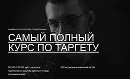 Таргетолог-профессионал