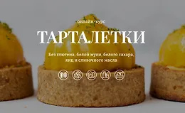 Тарталетки. Тариф 2