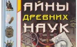 Тайны древних наук