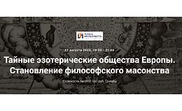 Тайные эзотерические общества Европы. Становление философского масонства logo