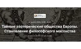 Тайные эзотерические общества Европы. Становление философского масонства