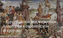 Тайный код живописи. Аллегория в европейском искусстве