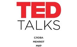 TED Talks. Слова меняют мир. Первое официальное руководство по публичным выступлениям logo