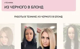  Техника "Из чёрного в блонд"