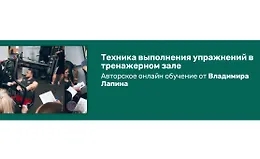 Техника выполнения упражнений в тренажерном зале