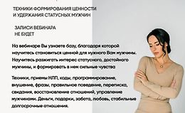 Техники формирования ценности и удержания статусных мужчин logo