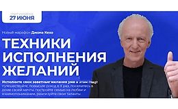 Техники исполнения желаний. Новый марафон logo