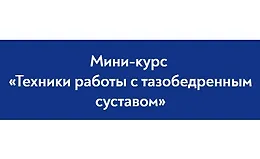 Техники работы с тазобедренным суставом