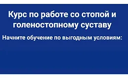 Техники работы со стопой и голеностопным суставом
