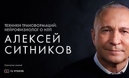 Техники трансформаций: нейрофизиолог о НЛП logo
