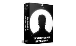Технологии вербовки