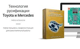 Технология русификации Toyota и Mercedes logo