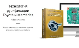 Технология русификации Toyota и Mercedes