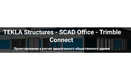 TEKLA Structures. SCAD Office. Trimble Connect