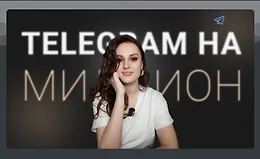 Мастер класс Telegram на миллион
