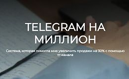 Telegram на миллион logo