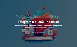 Telegram в онлайн-проекте