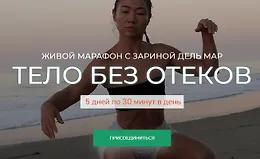Тело без отеков