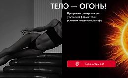 Тело - огонь 1.0 logo