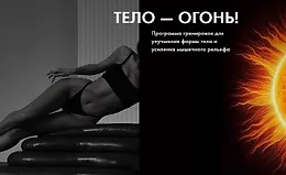 Тело - огонь 2.0