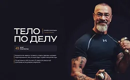 Тело по делу