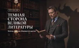 Темная сторона великой литературы