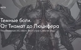 Темные боги. От Тиамат до Люцифера