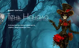 Тень. Начало