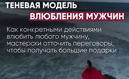 Теневая модель влюбления мужчин