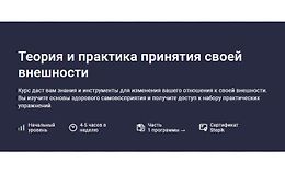 Теория и практика принятия своей внешности logo