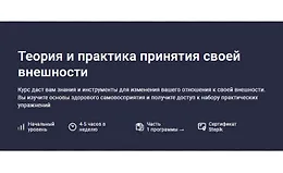 Теория и практика принятия своей внешности